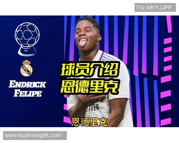恩德里克：年轻天才在足球世界中的崛起与未来展望