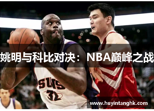 姚明与科比对决：NBA巅峰之战